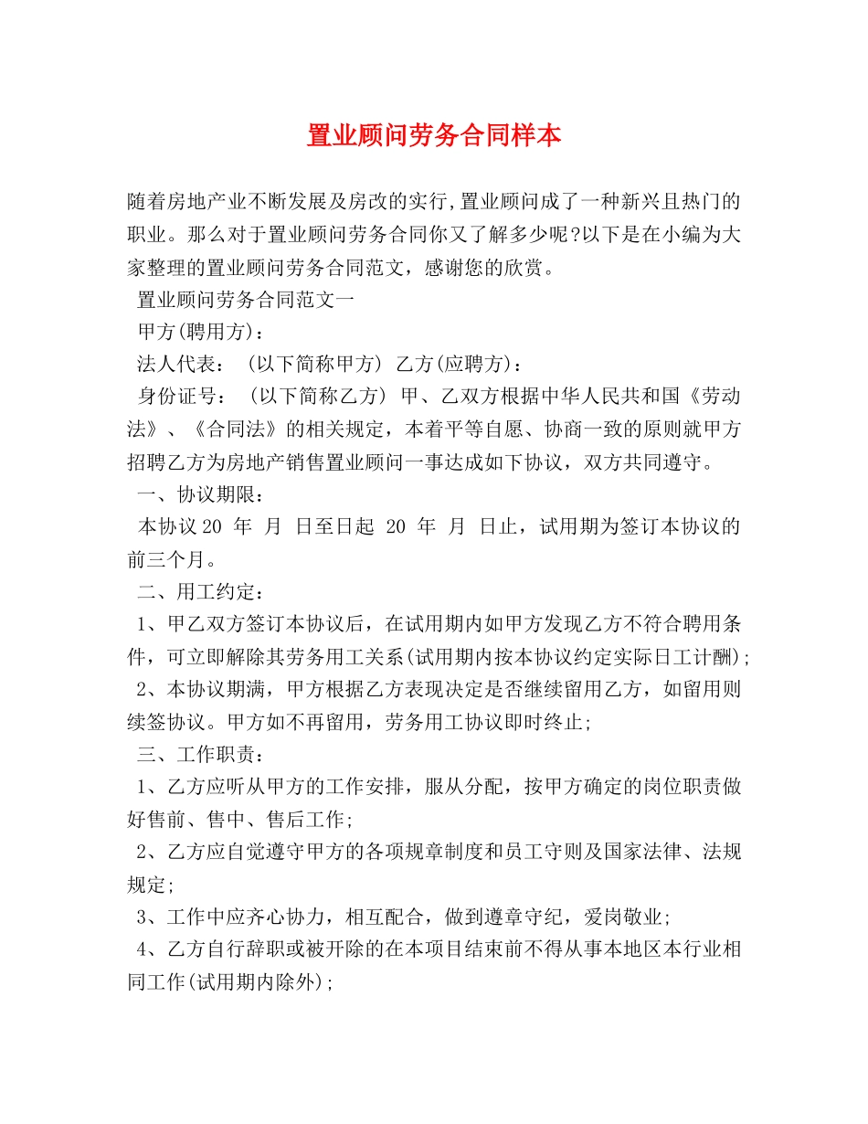 置业顾问劳务合同样本 _第1页