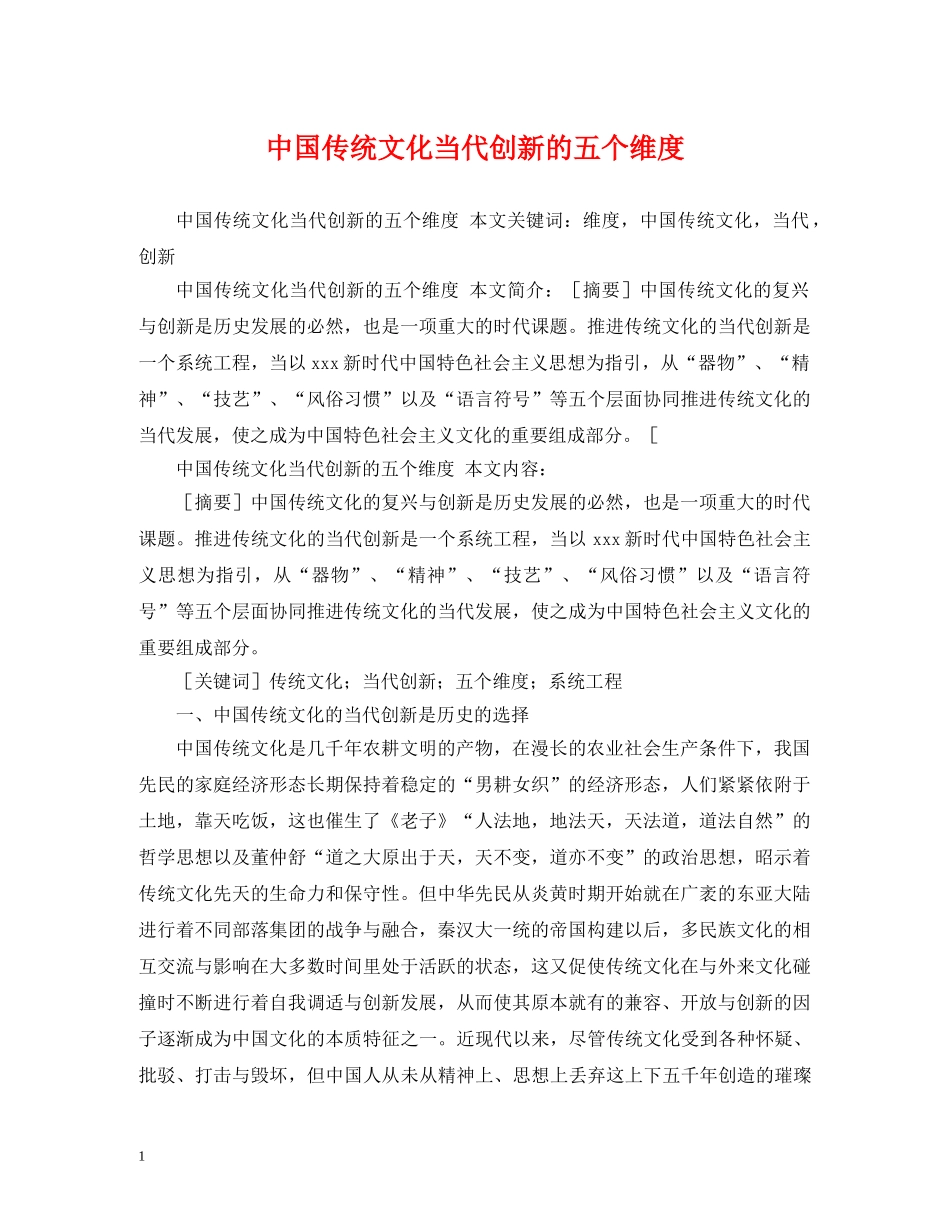 中国传统文化当代创新的五个维度_第1页