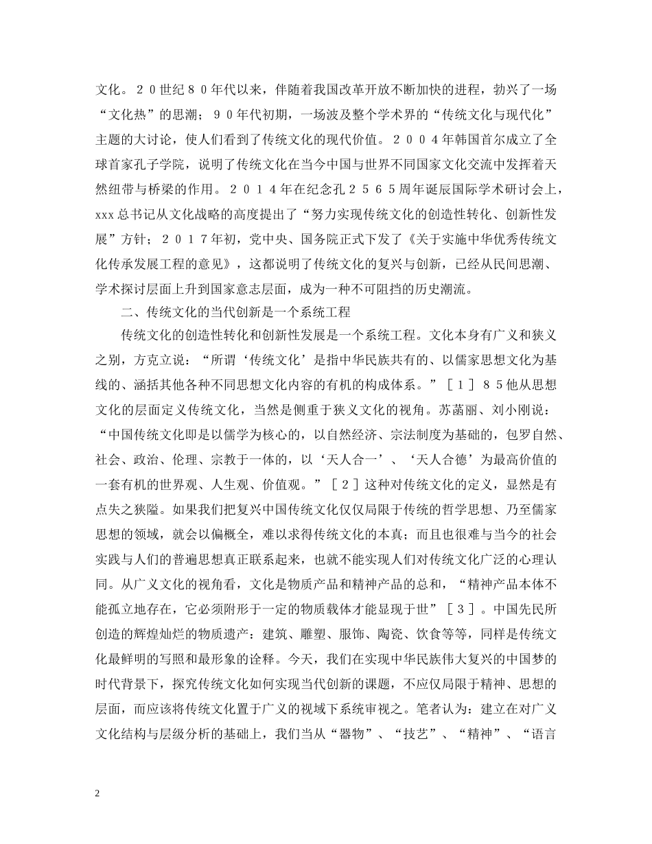 中国传统文化当代创新的五个维度_第2页