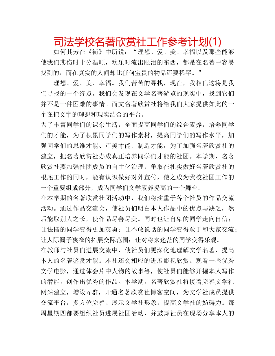 司法学校名著欣赏社工作参考计划(1) _第1页