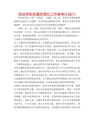 司法学校名著欣赏社工作参考计划(1) 