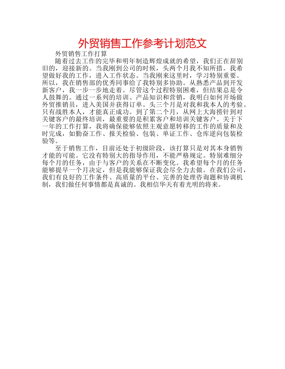 外贸销售工作参考计划范文 _第1页