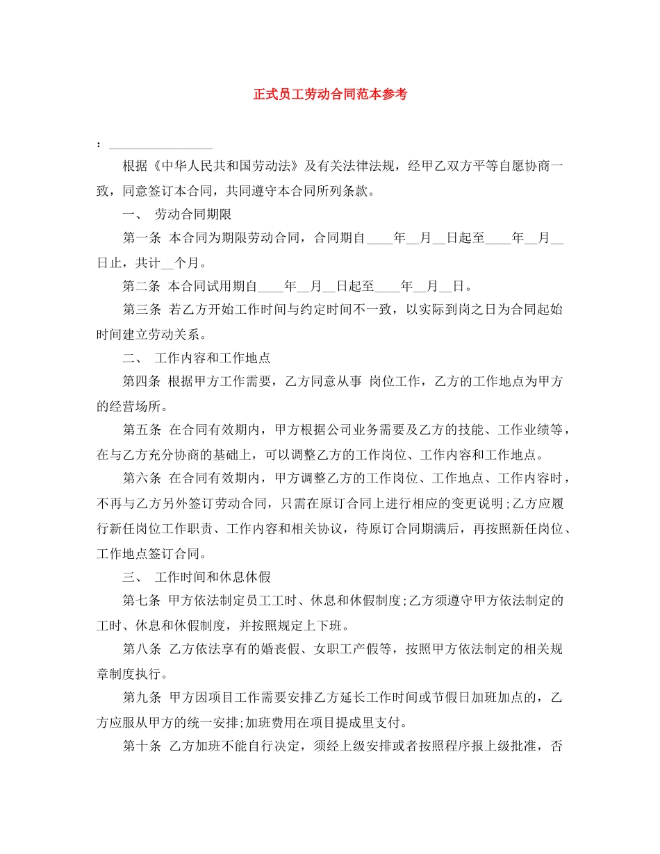 正式员工劳动合同范本参考 _第1页