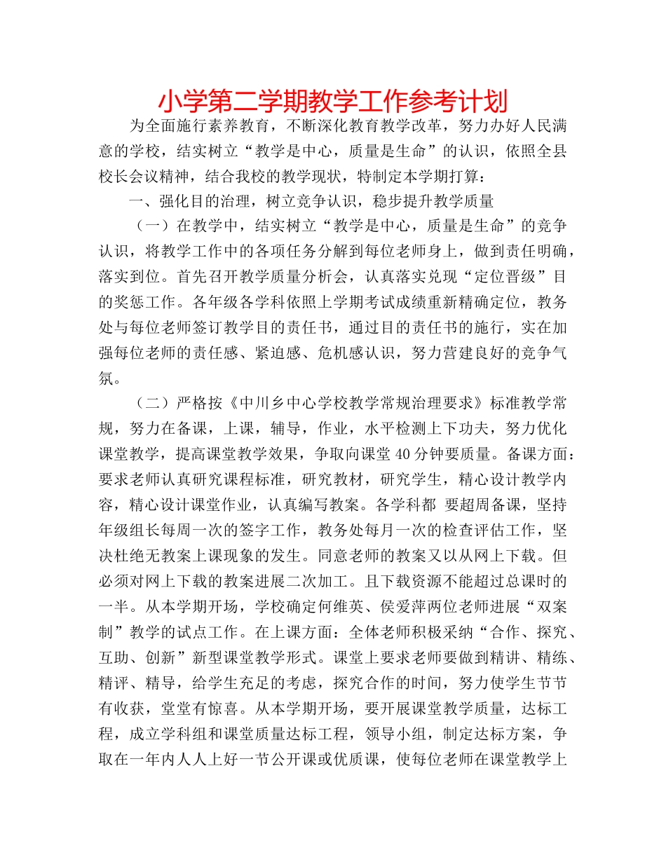 小学第二学期教学工作参考计划 _第1页