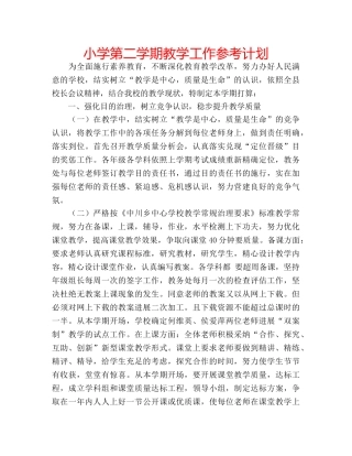 小学第二学期教学工作参考计划 