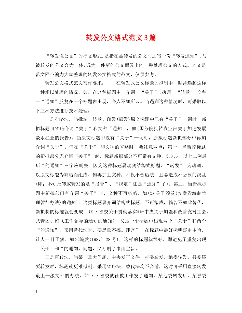转发公文格式范文3篇 _第1页