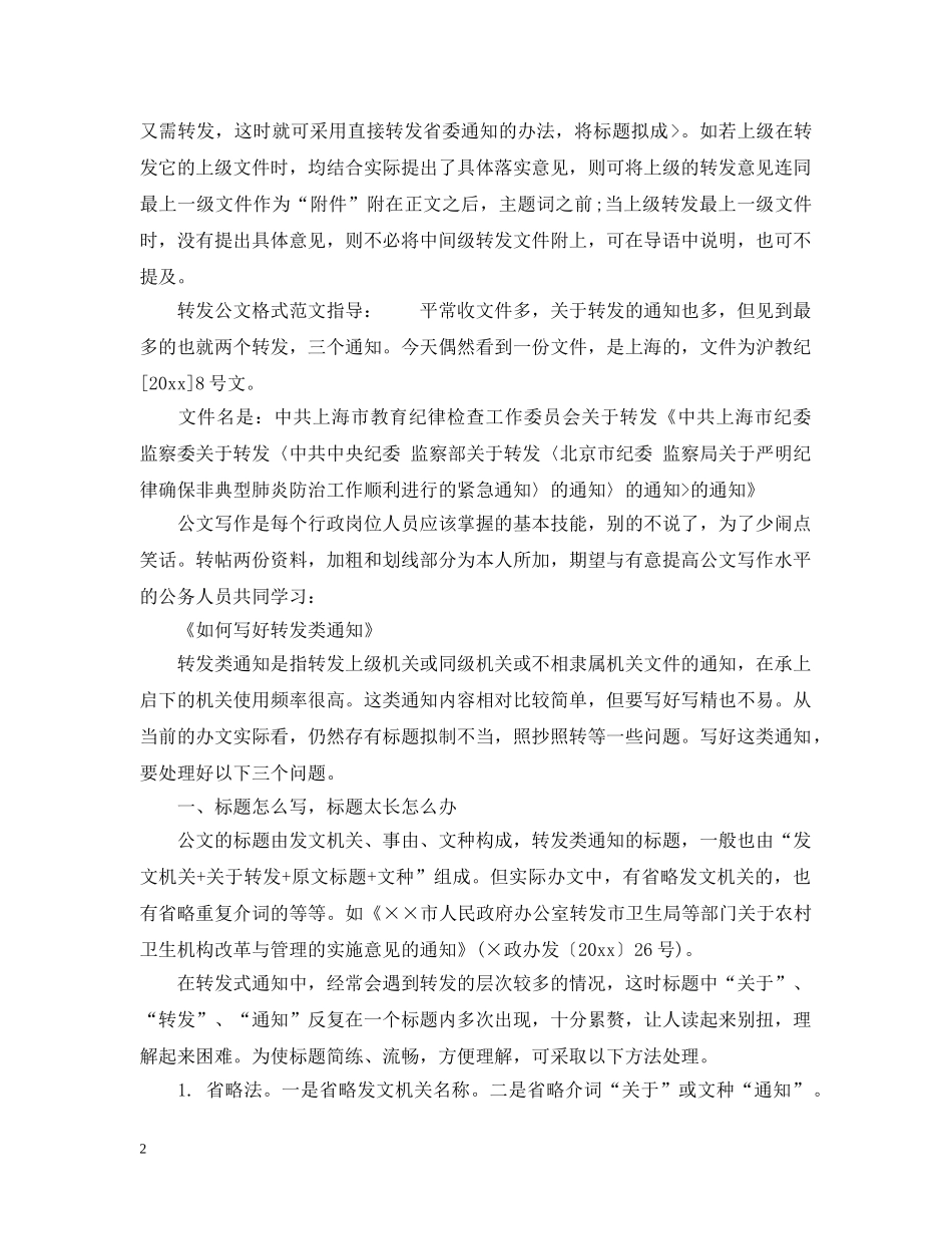 转发公文格式范文3篇 _第2页