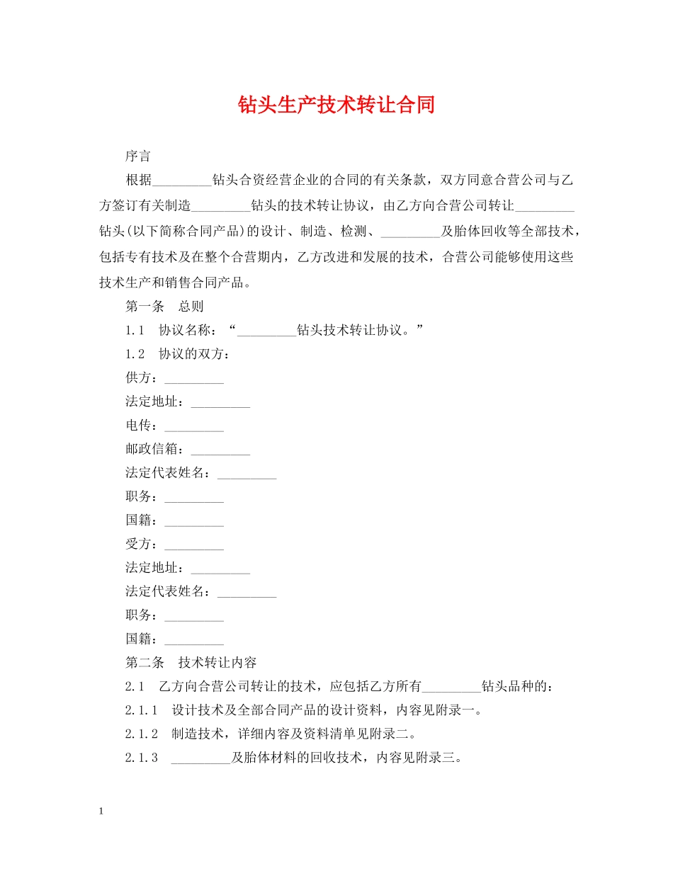 钻头生产技术转让合同 _第1页