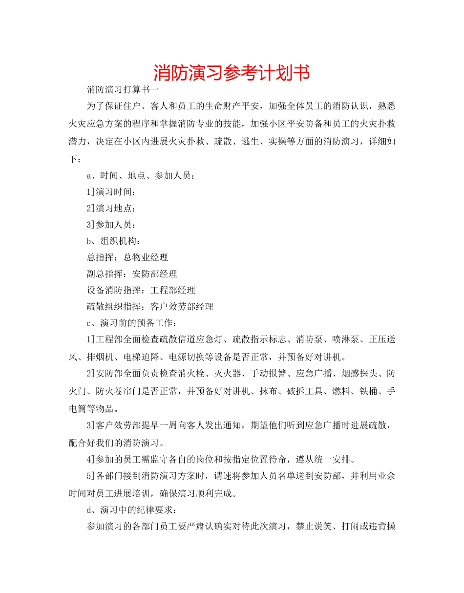 消防演习参考计划书 _第1页