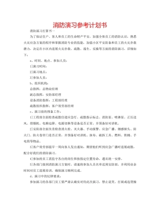 消防演习参考计划书 