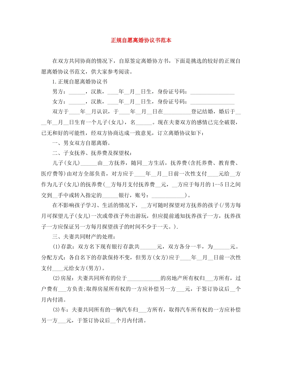 正规自愿离婚协议书范本 _第1页