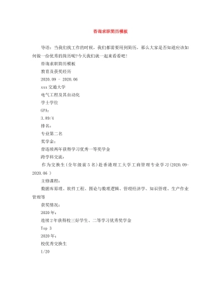 咨询求职简历模板 