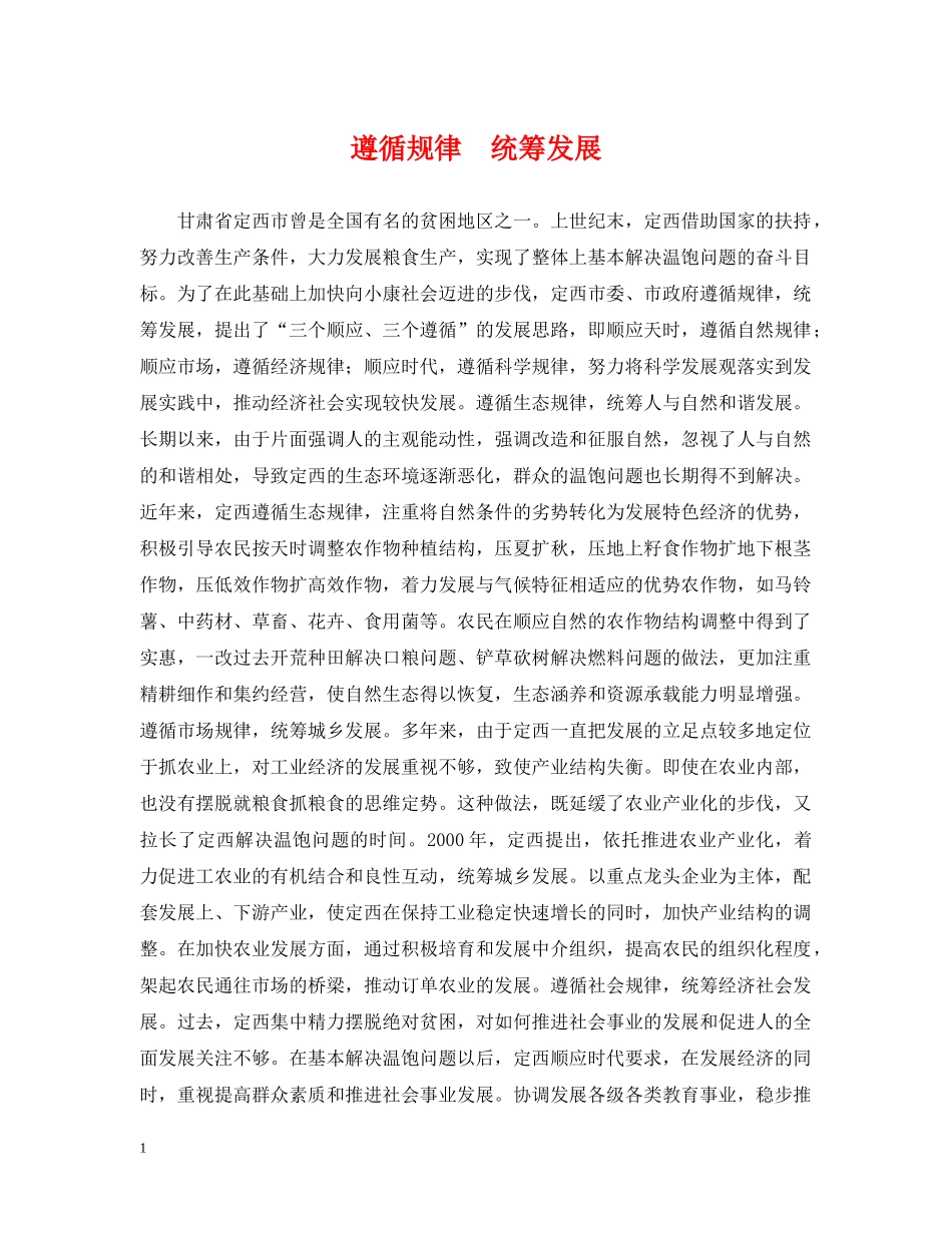 遵循规律　统筹发展 _第1页