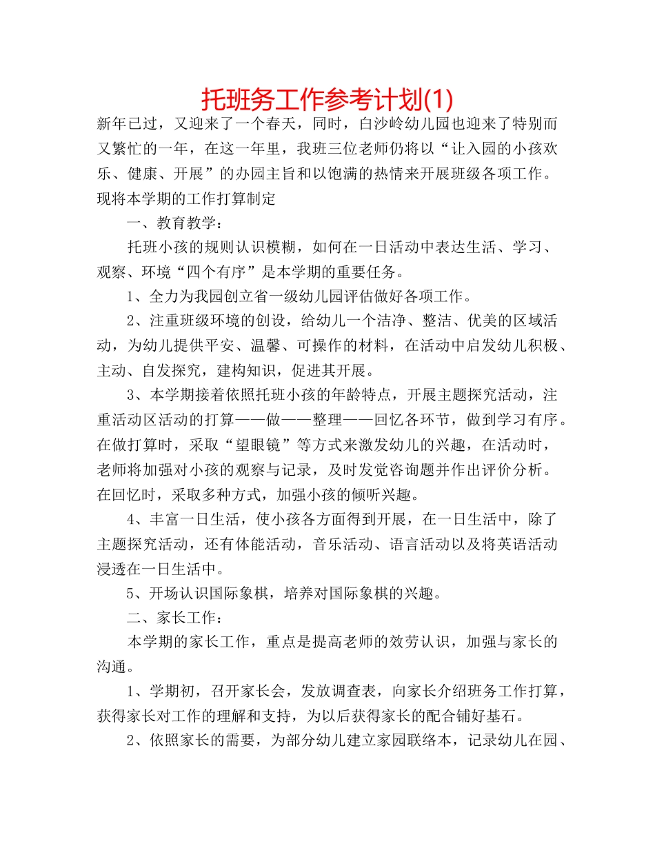 托班务工作参考计划(1) _第1页