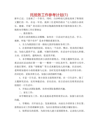 托班务工作参考计划(1) 