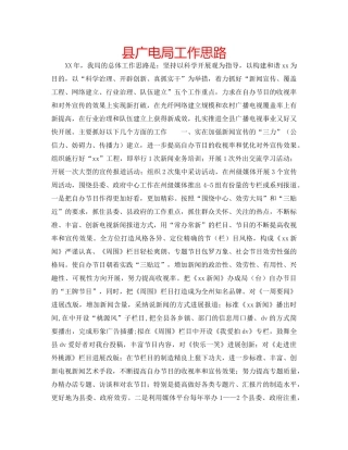县广电局工作思路 
