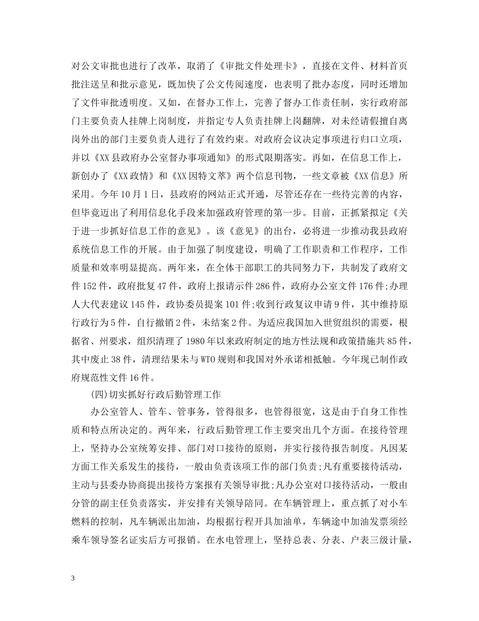 办公室分管后勤副主任述职报告范文 _第3页