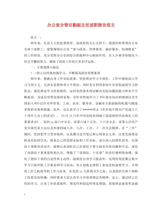 办公室分管后勤副主任述职报告范文 