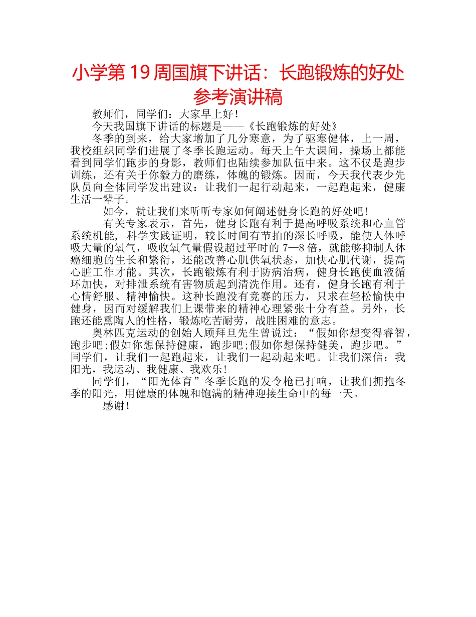小学第19周国旗下讲话长跑锻炼的好处参考演讲稿 _第1页