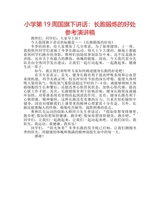 小学第19周国旗下讲话长跑锻炼的好处参考演讲稿 