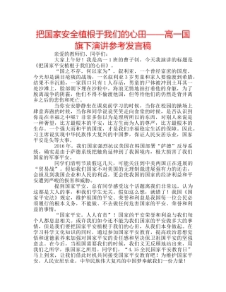 把国家安全植根于我们的心田——高一国旗下演讲参考发言稿 