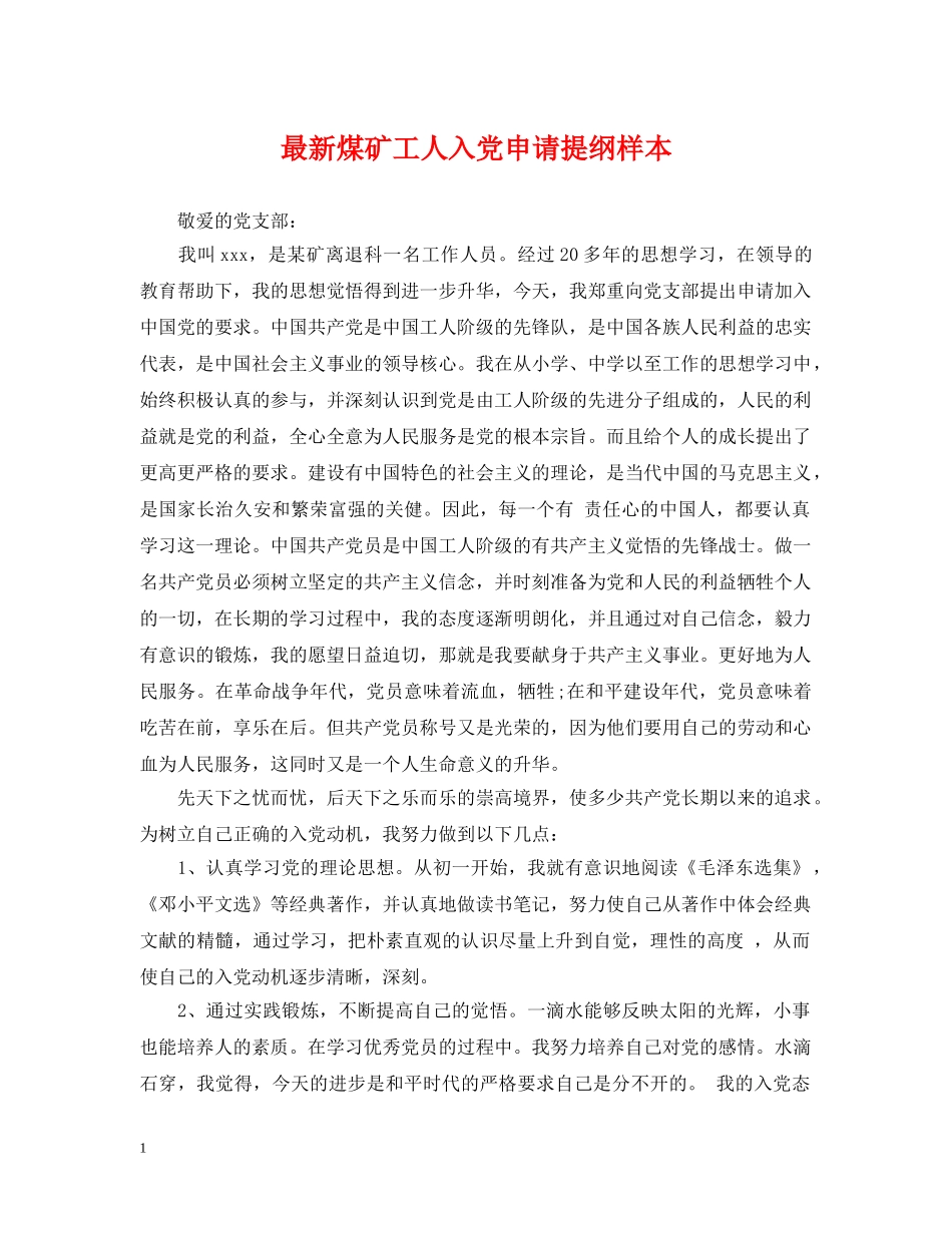 最新煤矿工人入党申请提纲样本 _第1页