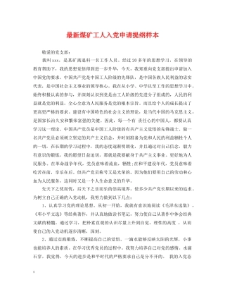 最新煤矿工人入党申请提纲样本 