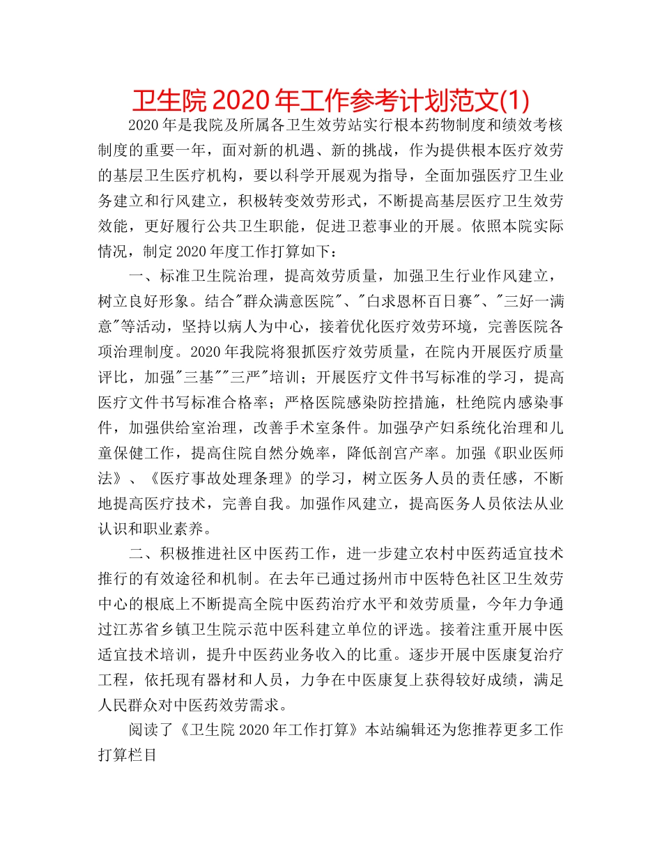 卫生院2020年工作参考计划范文(1) _第1页