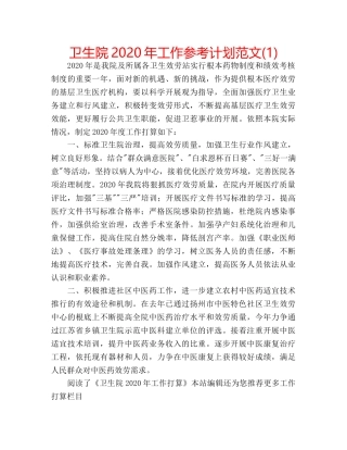 卫生院2020年工作参考计划范文(1) 