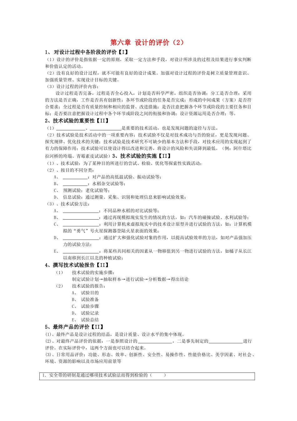 月份高考通用技术复习材料 第六章 设计的评价2复习提纲 _第1页