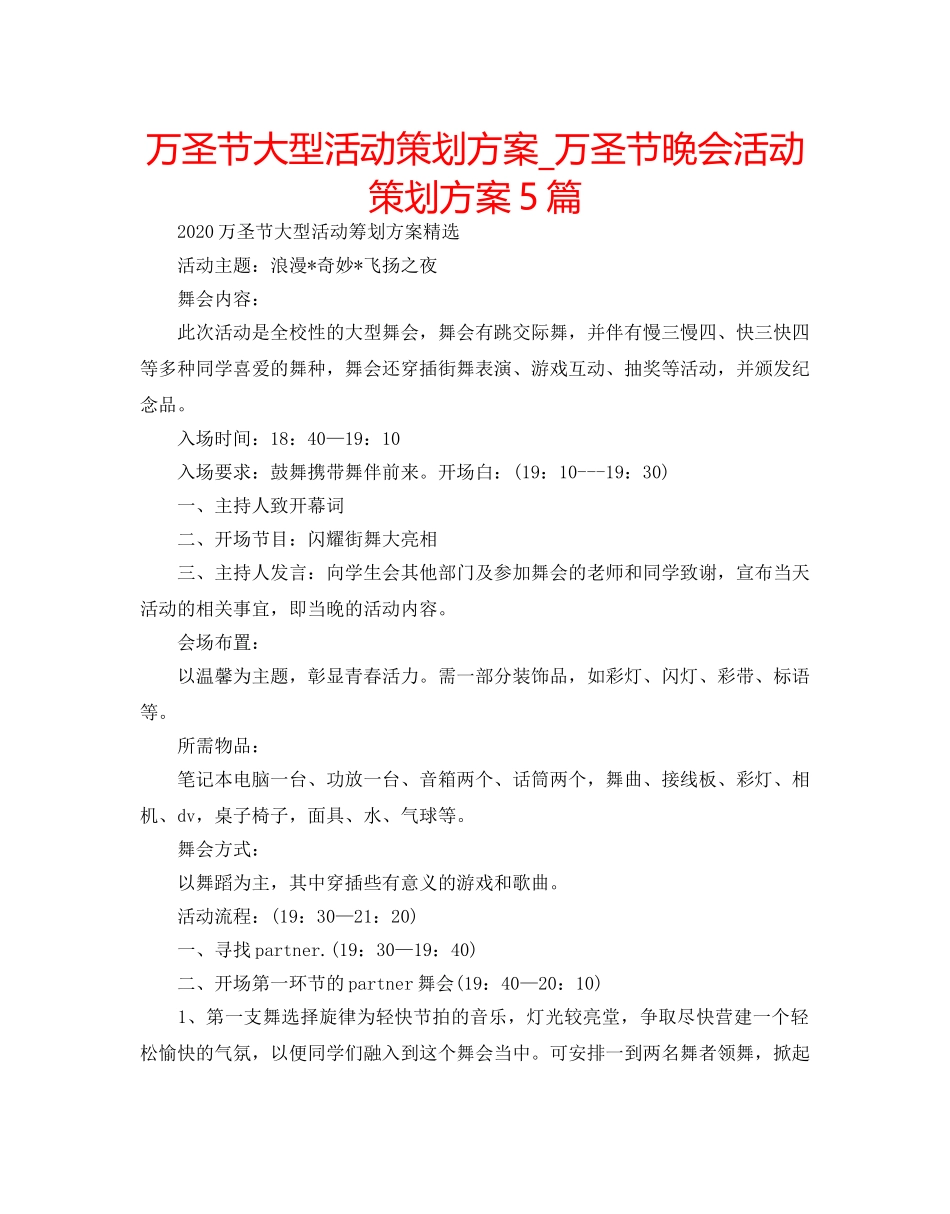 万圣节大型活动策划方案_万圣节晚会活动策划方案5篇 _第1页