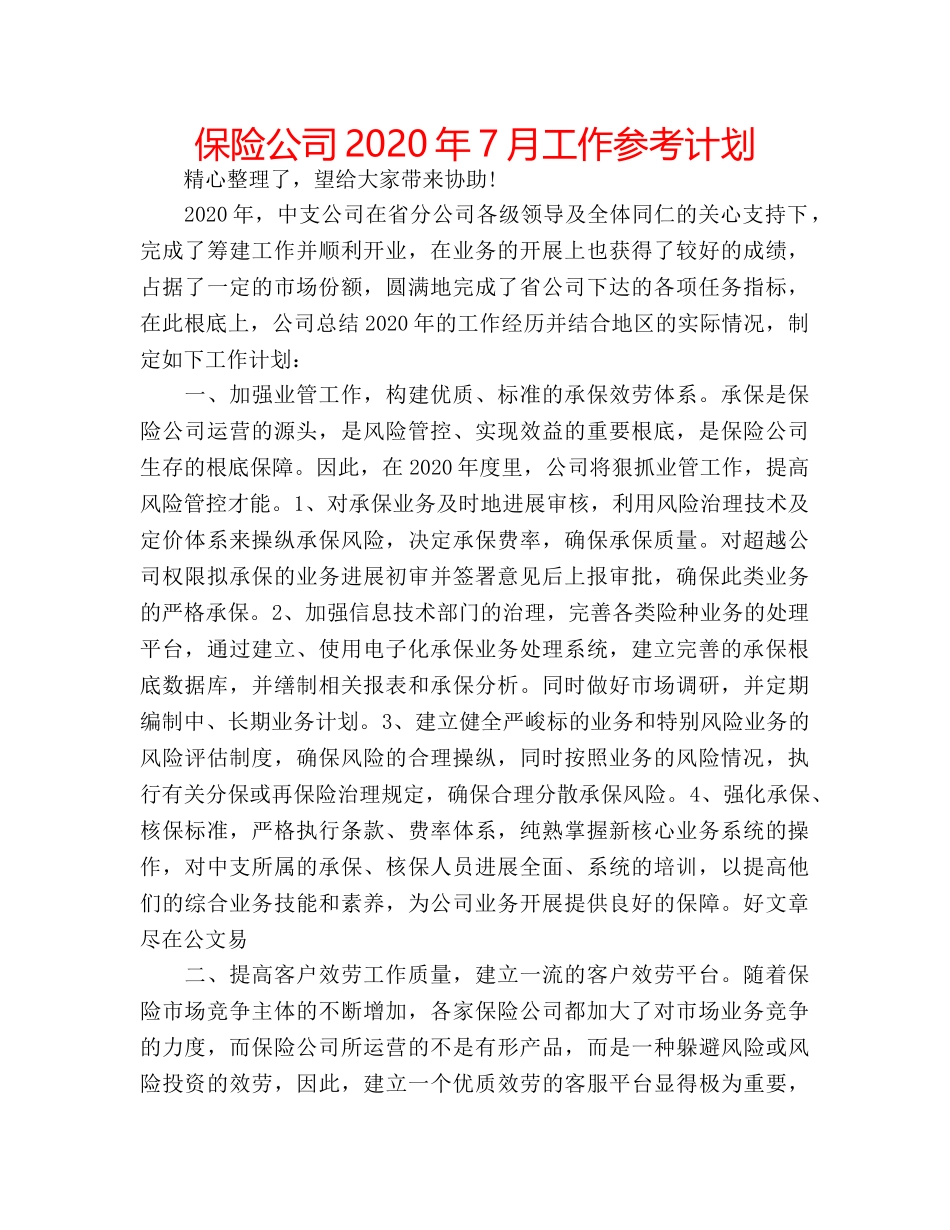保险公司2020年7月工作参考计划 _第1页
