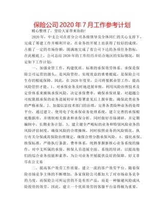 保险公司2020年7月工作参考计划 