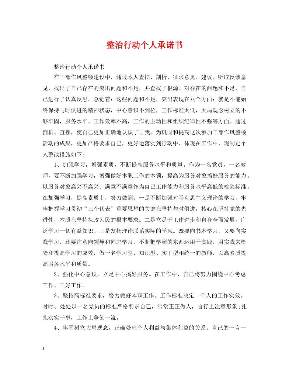整治行动个人承诺书 _第1页