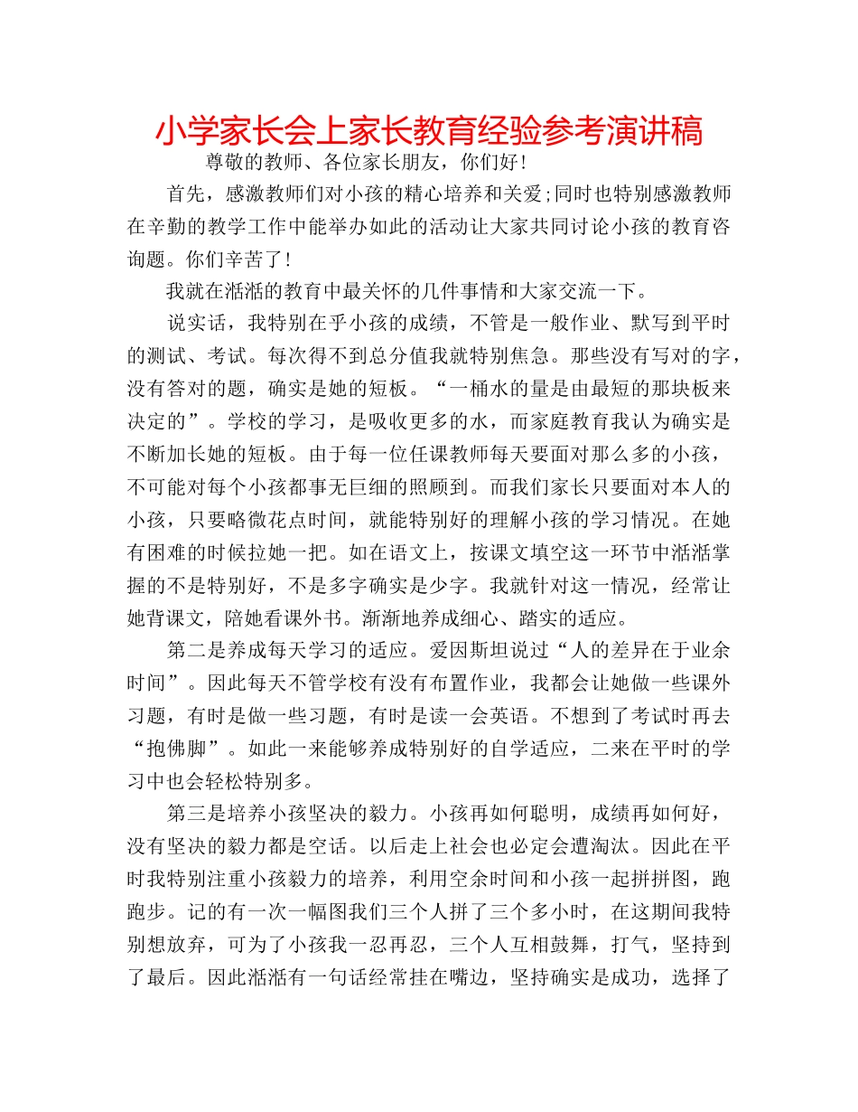 小学家长会上家长教育经验参考演讲稿 _第1页