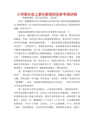 小学家长会上家长教育经验参考演讲稿 