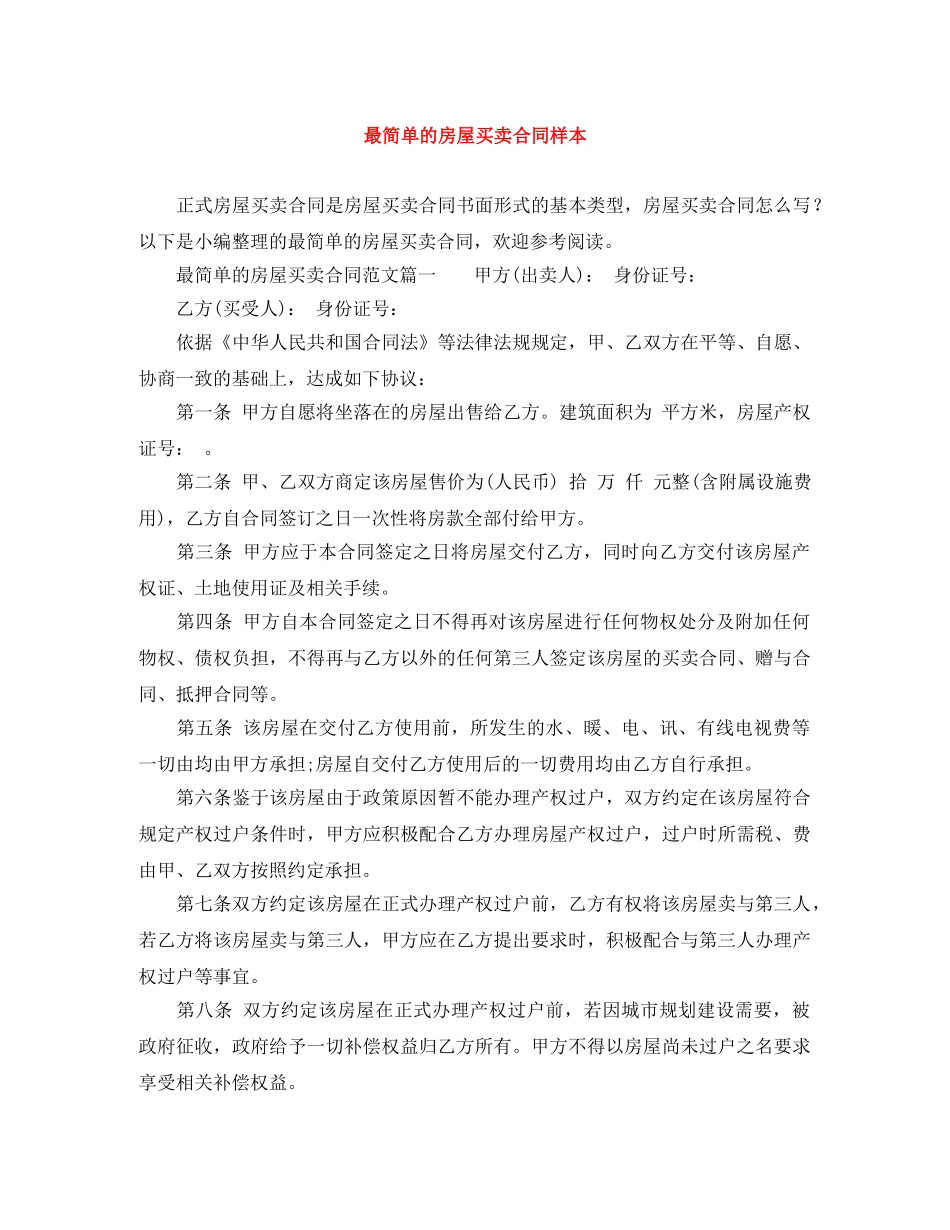 最简单的房屋买卖合同样本 _第1页