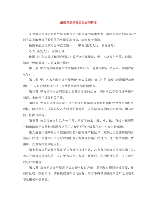 最简单的房屋买卖合同样本 
