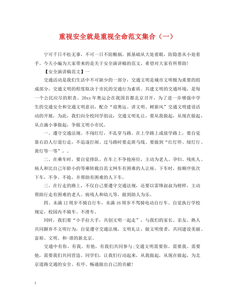 重视安全就是重视全命范文集合（一） _第1页
