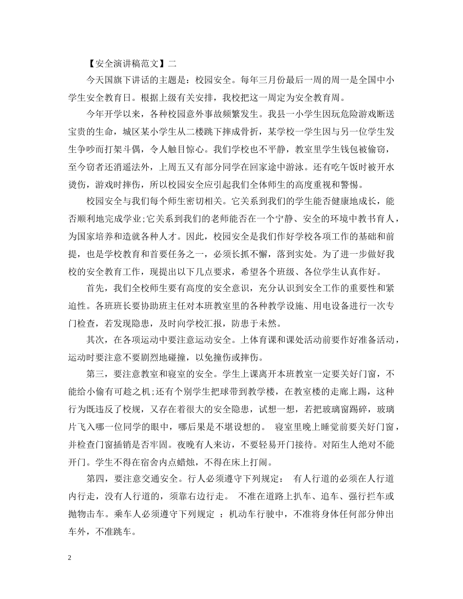 重视安全就是重视全命范文集合（一） _第2页