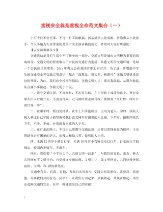 重视安全就是重视全命范文集合（一） 