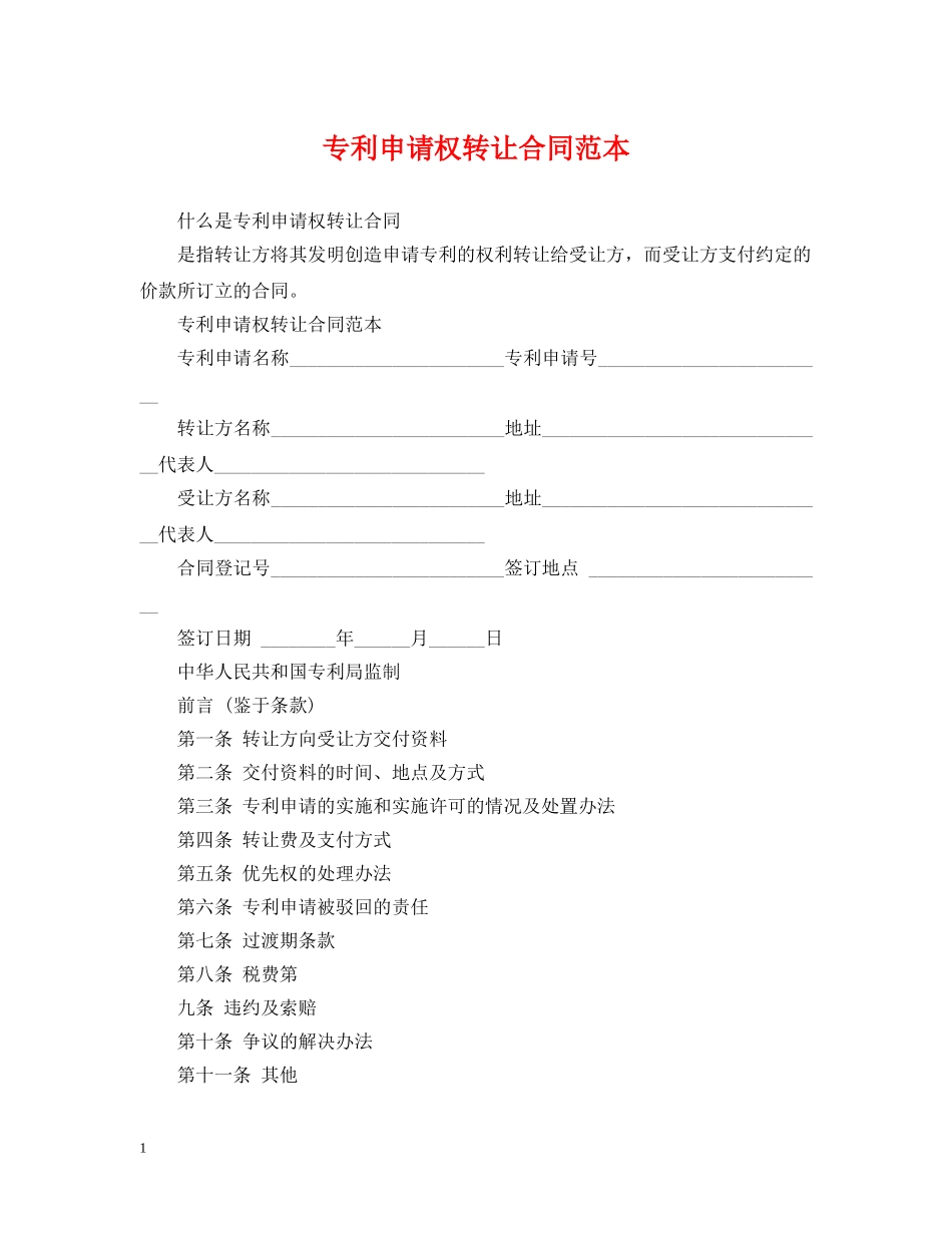 专利申请权转让合同范本_第1页