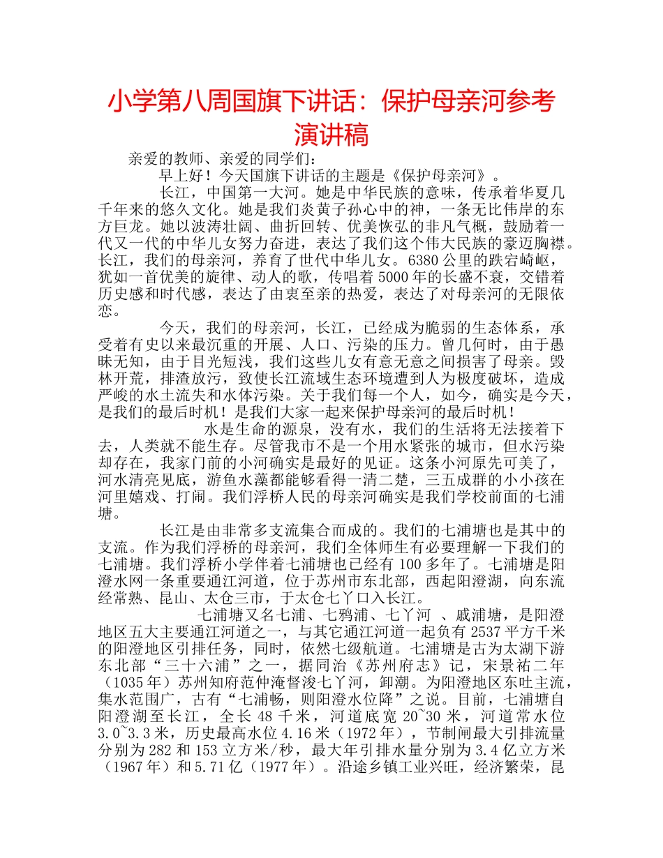 小学第八周国旗下讲话保护母亲河参考演讲稿 _第1页