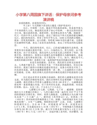 小学第八周国旗下讲话保护母亲河参考演讲稿 