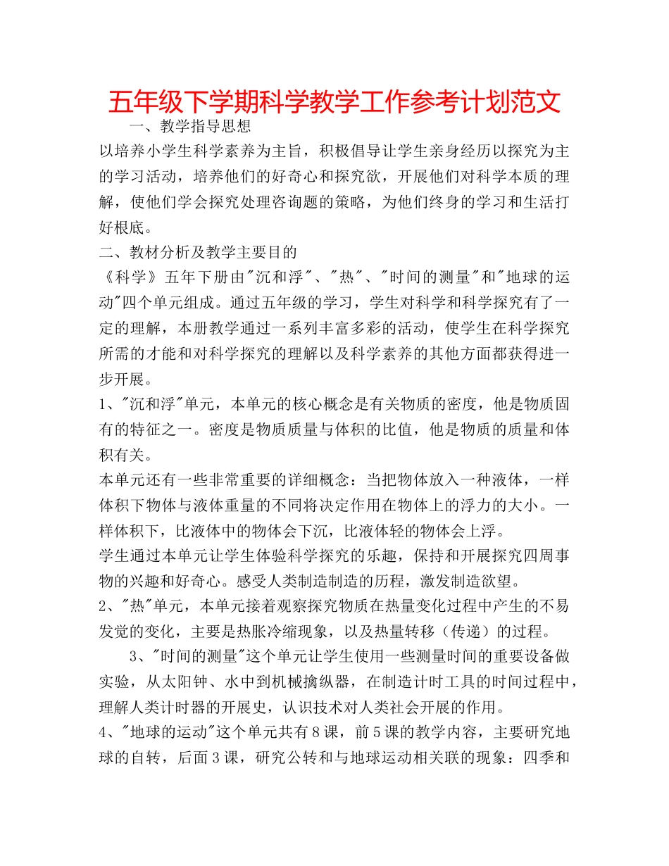 五年级下学期科学教学工作参考计划范文 _第1页