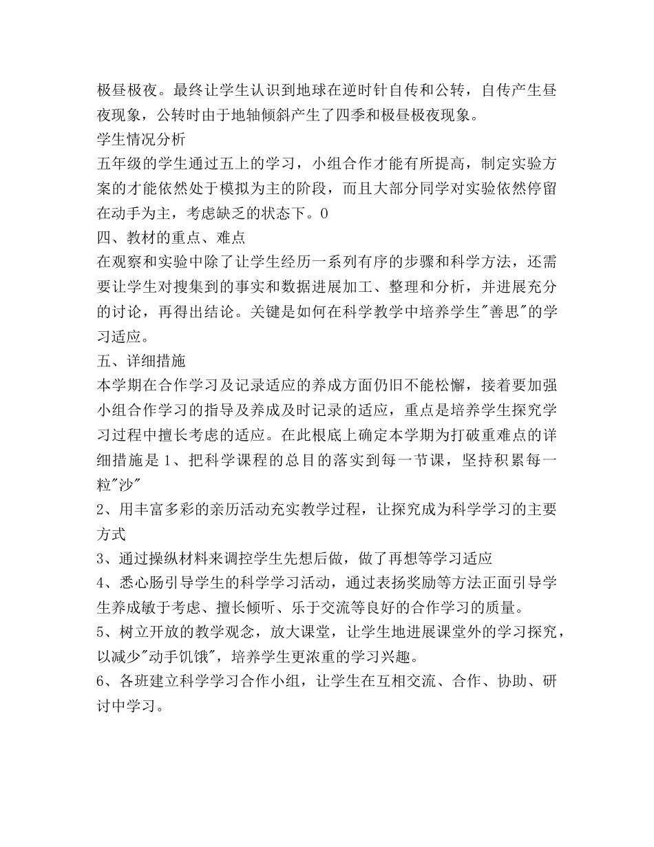 五年级下学期科学教学工作参考计划范文 _第2页