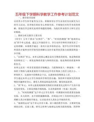 五年级下学期科学教学工作参考计划范文 