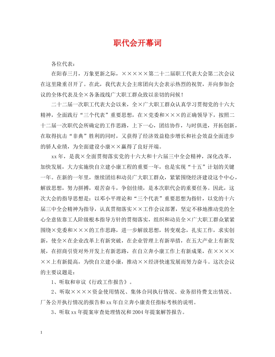 职代会开幕词 _第1页