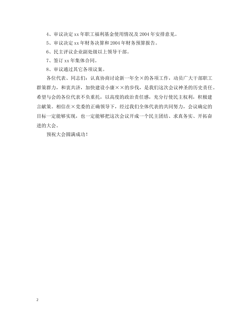 职代会开幕词 _第2页