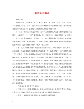 职代会开幕词 